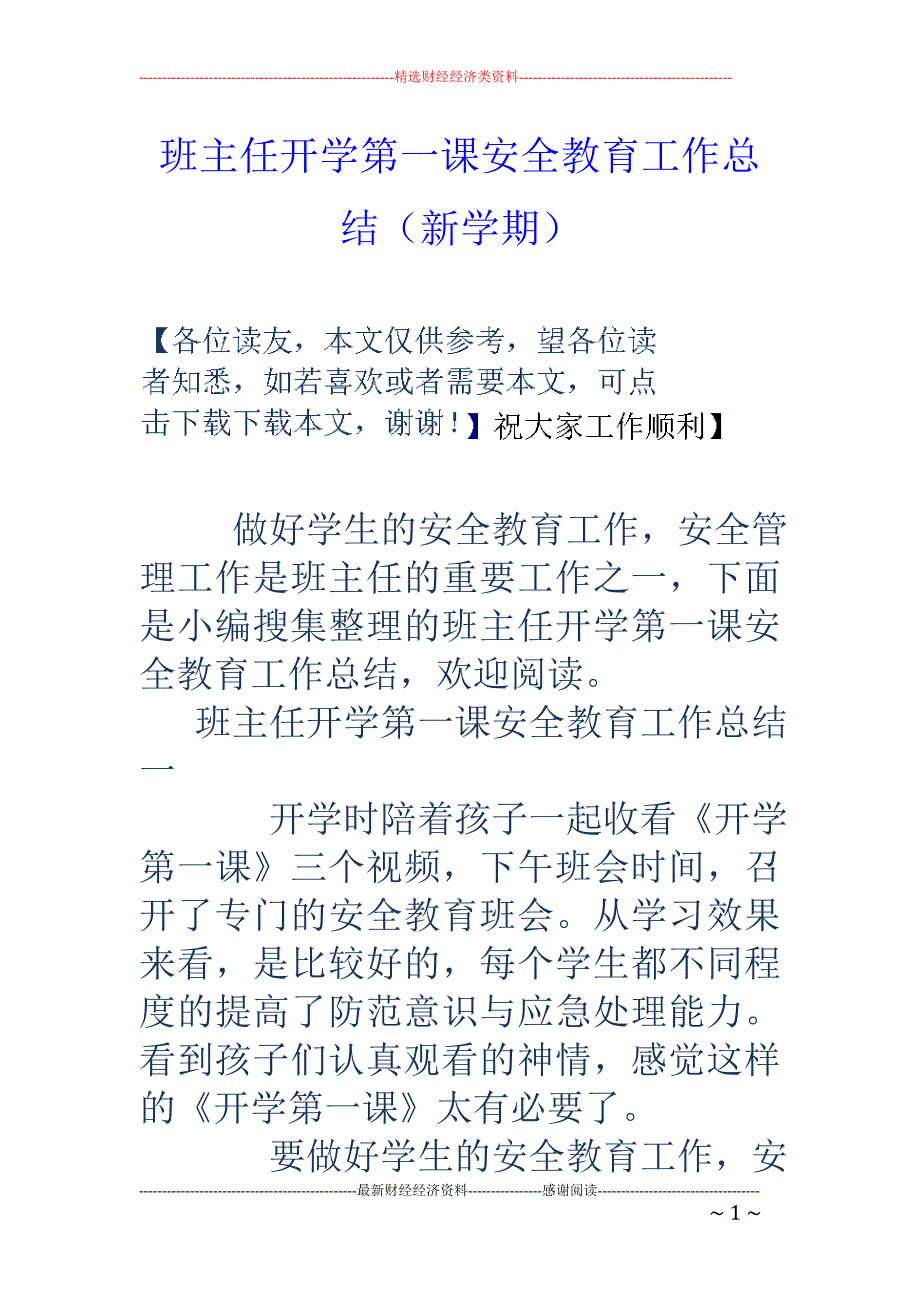 班主任开学第一课安全教育工作总结（新学期） _第1页