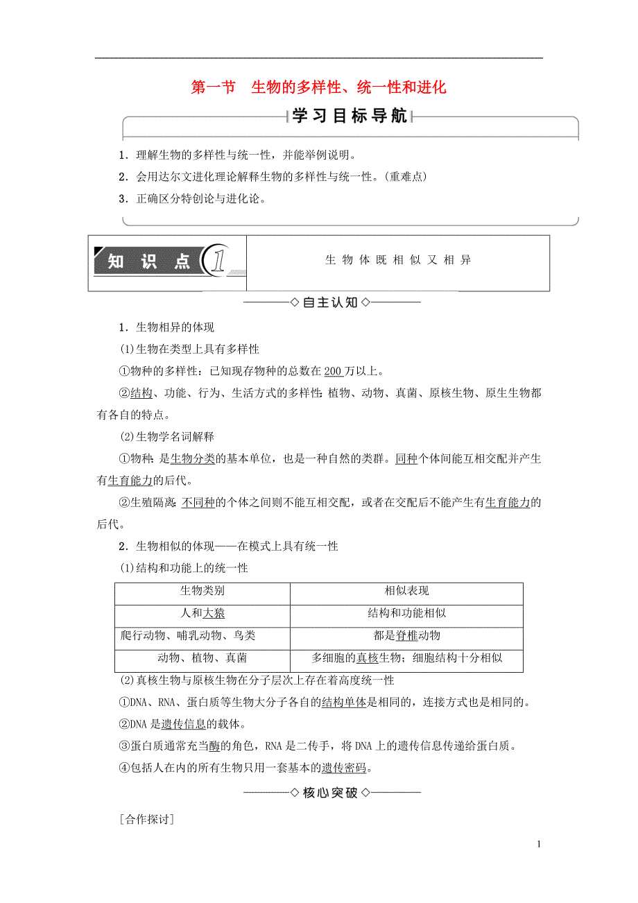 高中生物生物的进化 第1节 生物的多样性、统一性和进化学案 浙科版_第1页