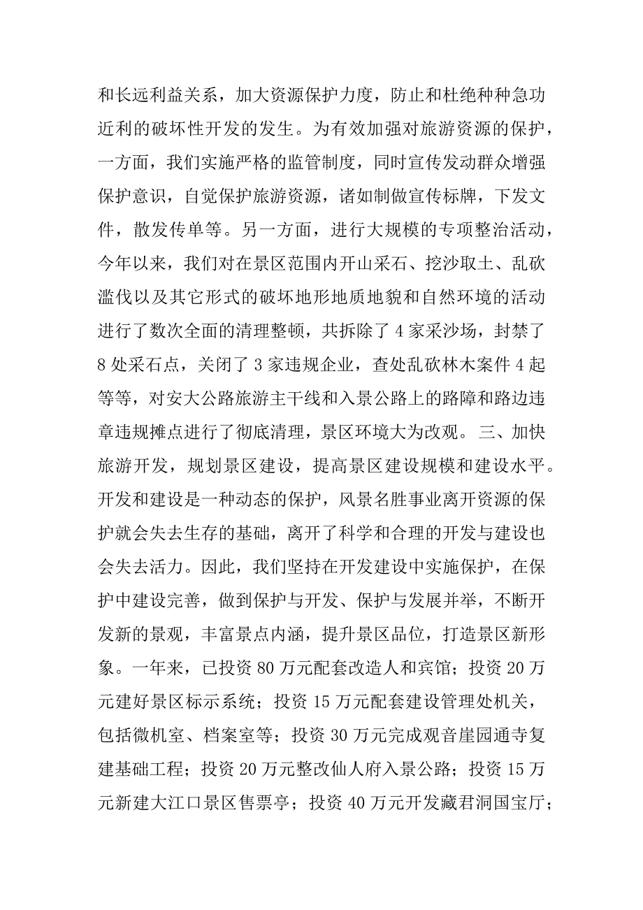 -风景名胜区二00四年度工作总结.doc_第3页