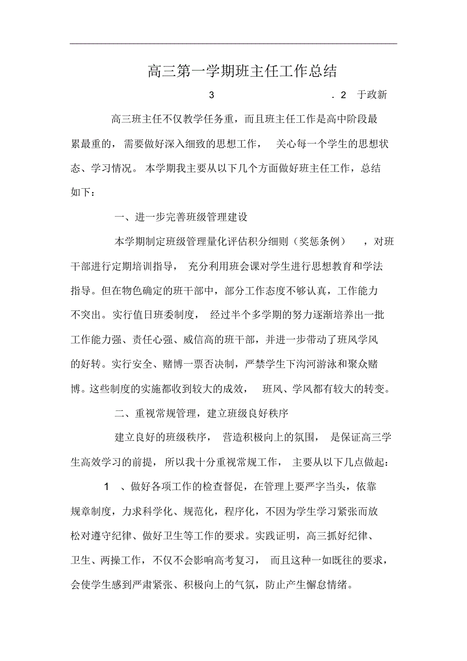 高三第一学期班主任工作总结(于政新)_第1页