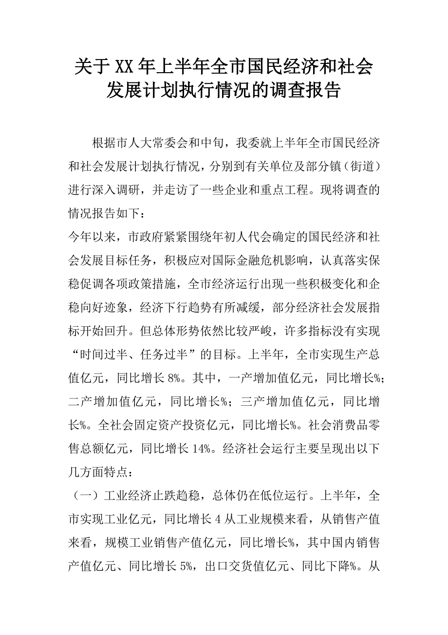 关于xx年上半年全市国民经济和社会发展计划执行情况的调查报告.doc_第1页