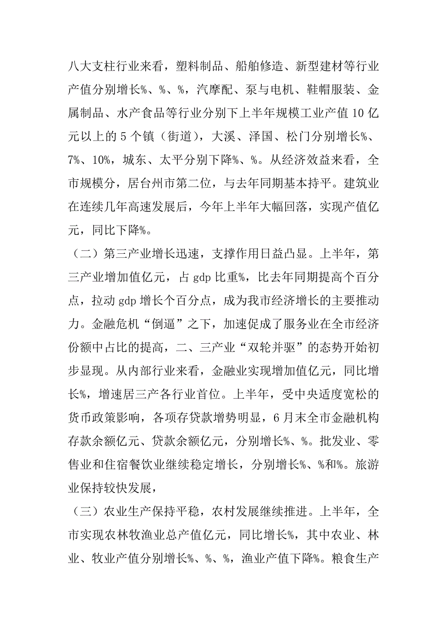 关于xx年上半年全市国民经济和社会发展计划执行情况的调查报告.doc_第2页