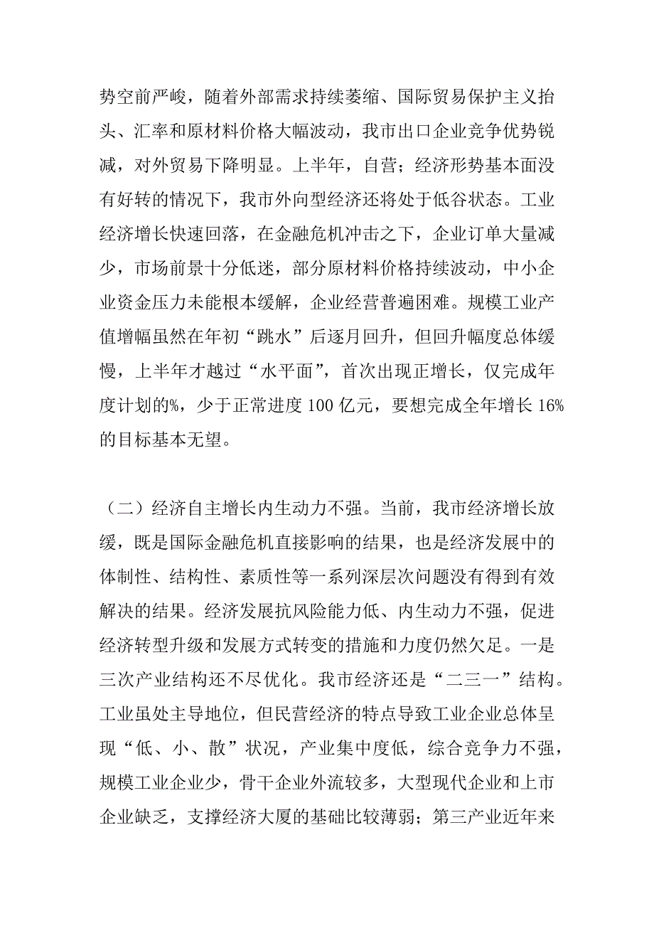 关于xx年上半年全市国民经济和社会发展计划执行情况的调查报告.doc_第4页