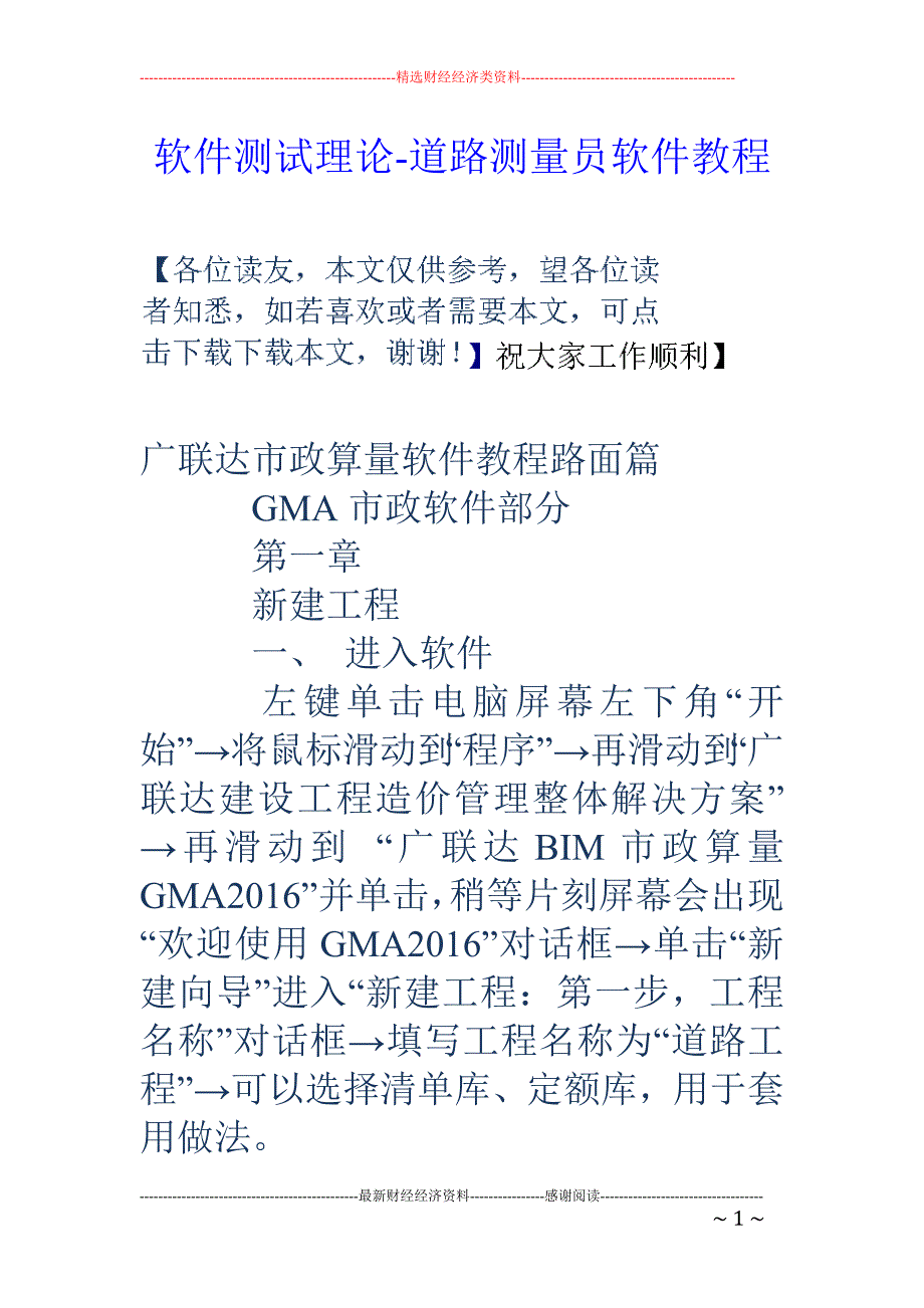 软件测试理论-道路测量员软件教程_第1页