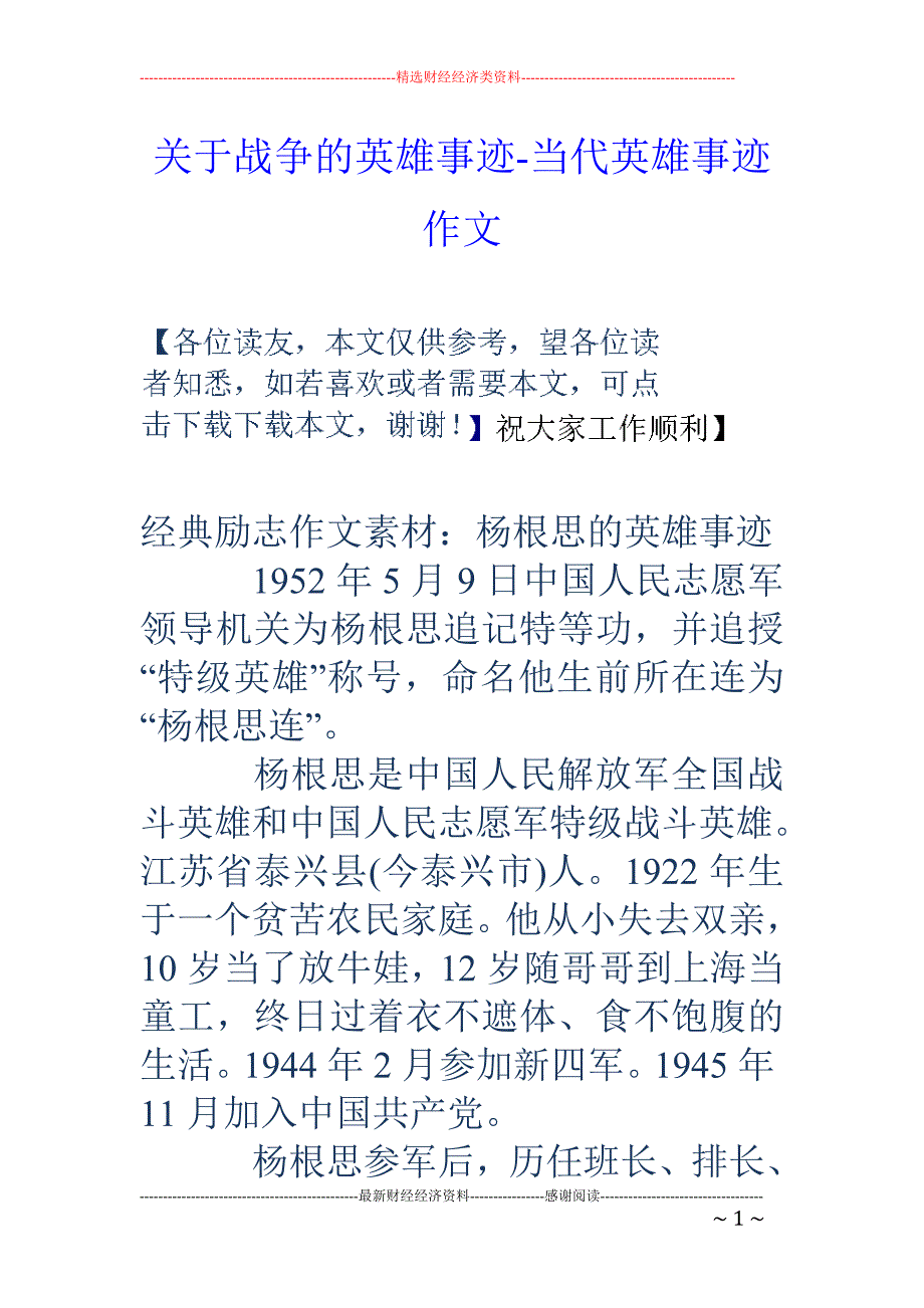 关于战争的英雄事迹-当代英雄事迹作文_第1页