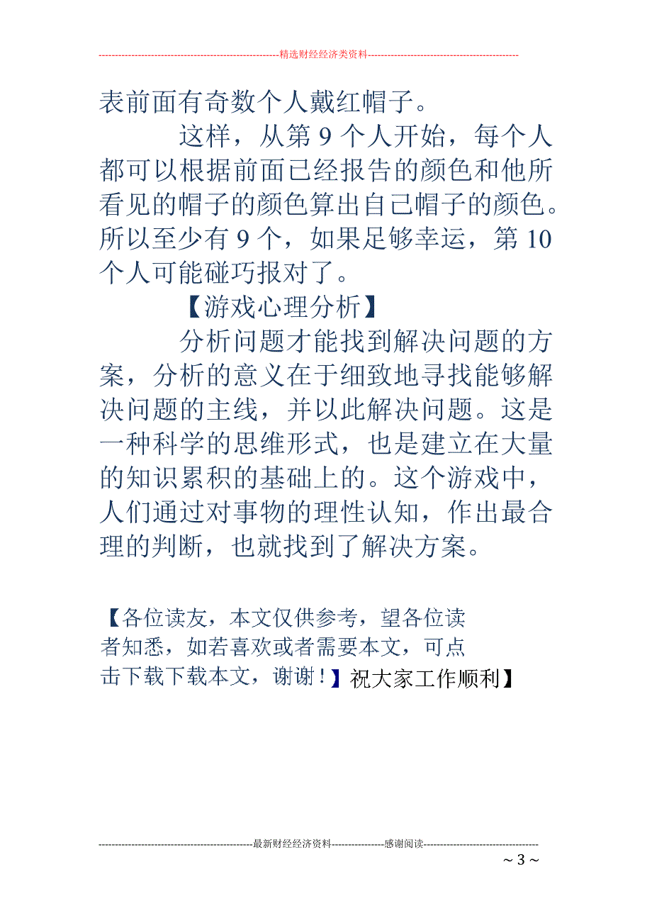 红黄帽子的拓展游戏介绍_第3页