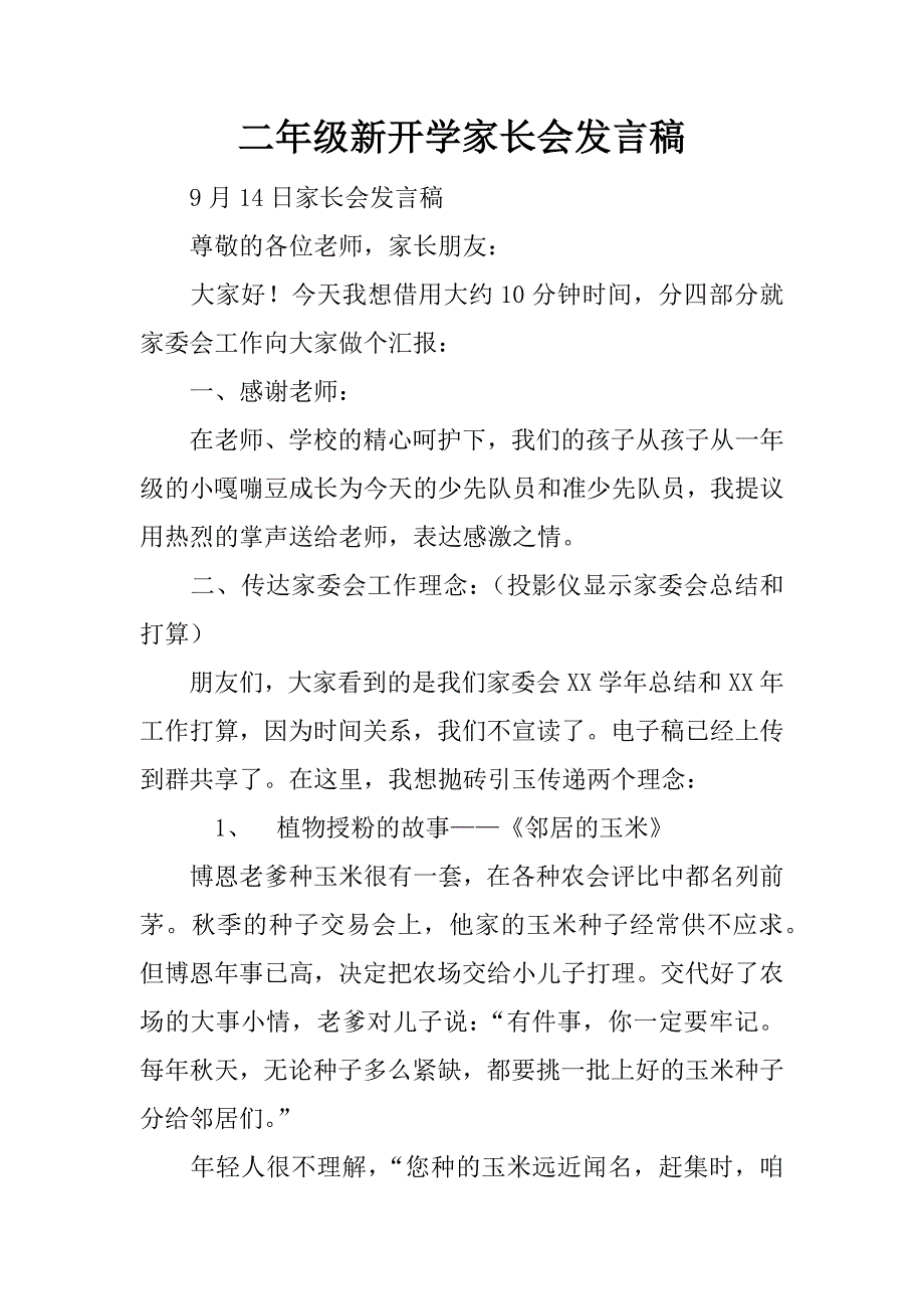 二年级新开学家长会发言稿.doc_第1页