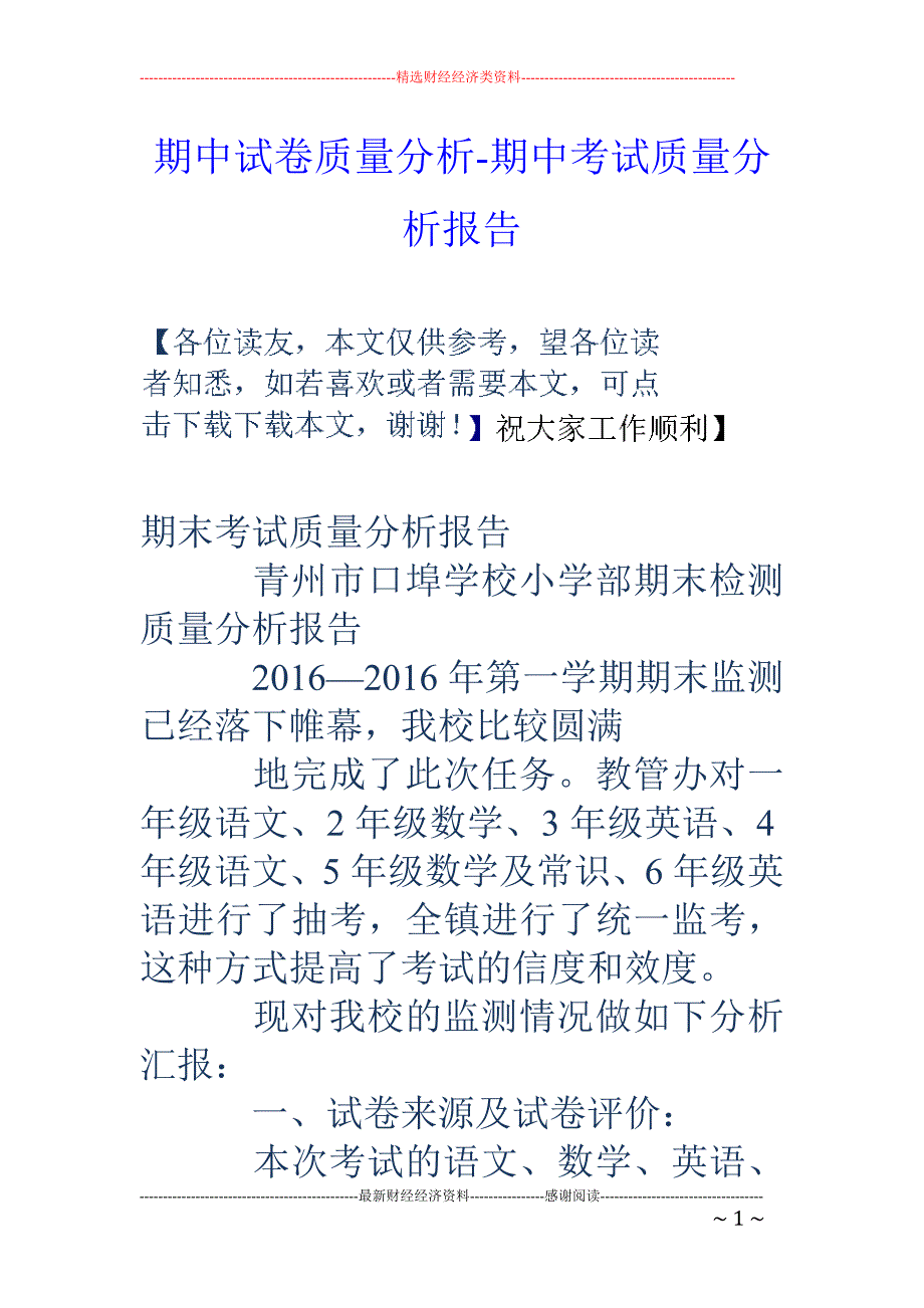 期中试卷质量分析-期中考试质量分析报告_第1页