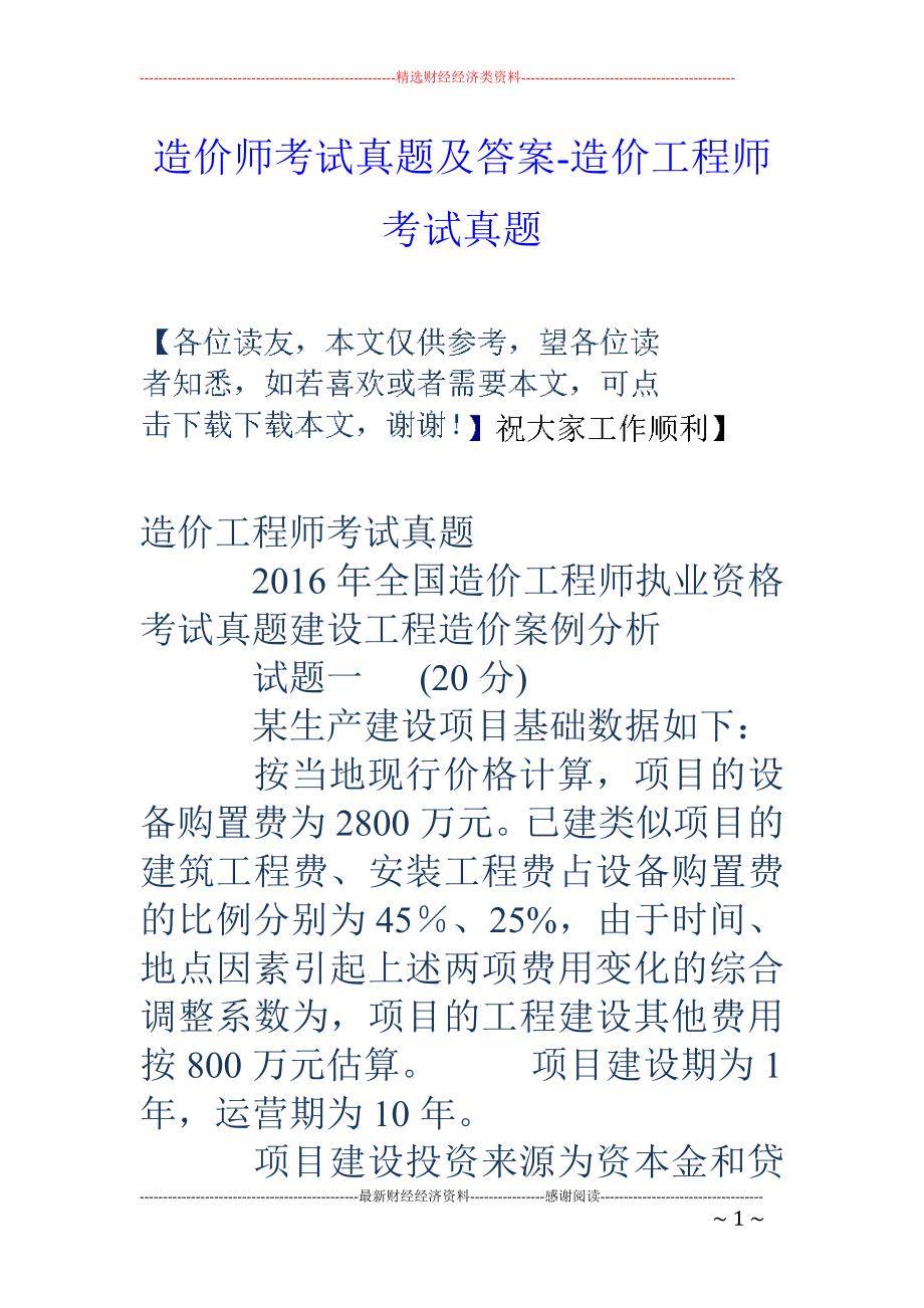 造价师考试真题及答案-造价工程师考试真题_第1页