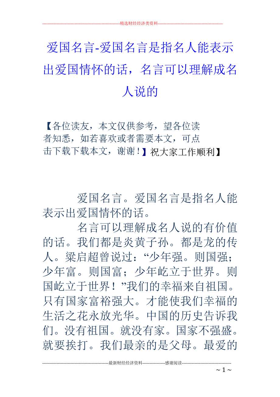 爱国名言-爱国名言是指名人能表示出爱国情怀的话，名言可以理解成名人说的_第1页