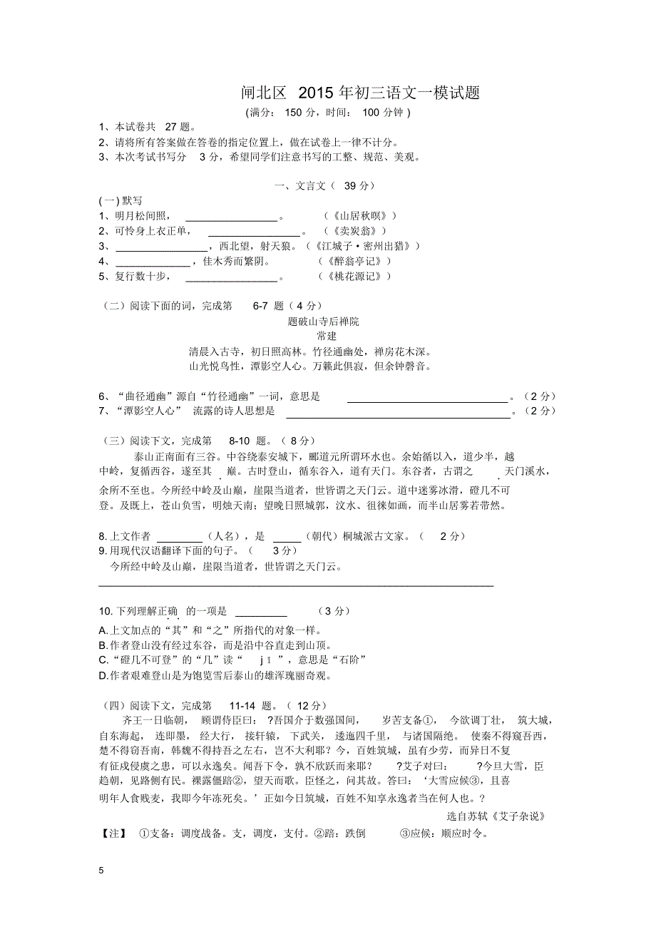 闸北区2015年初三语文一模试题(附答案)_第1页