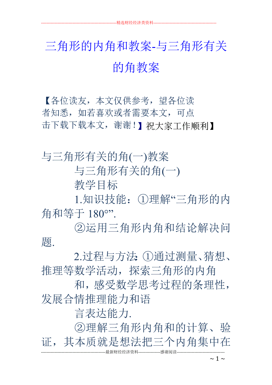 三角形的内角和教案-与三角形有关的角教案_第1页