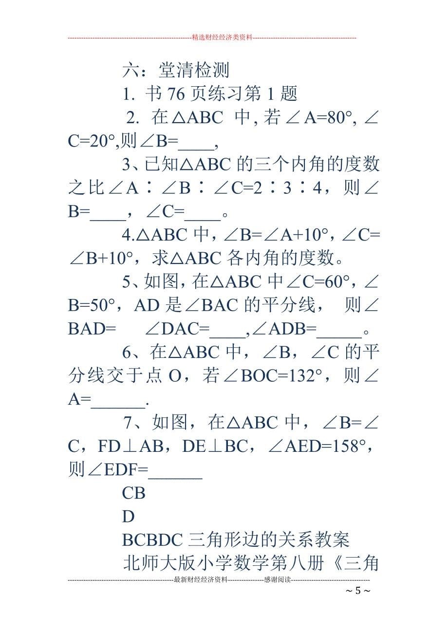 三角形的内角和教案-与三角形有关的角教案_第5页