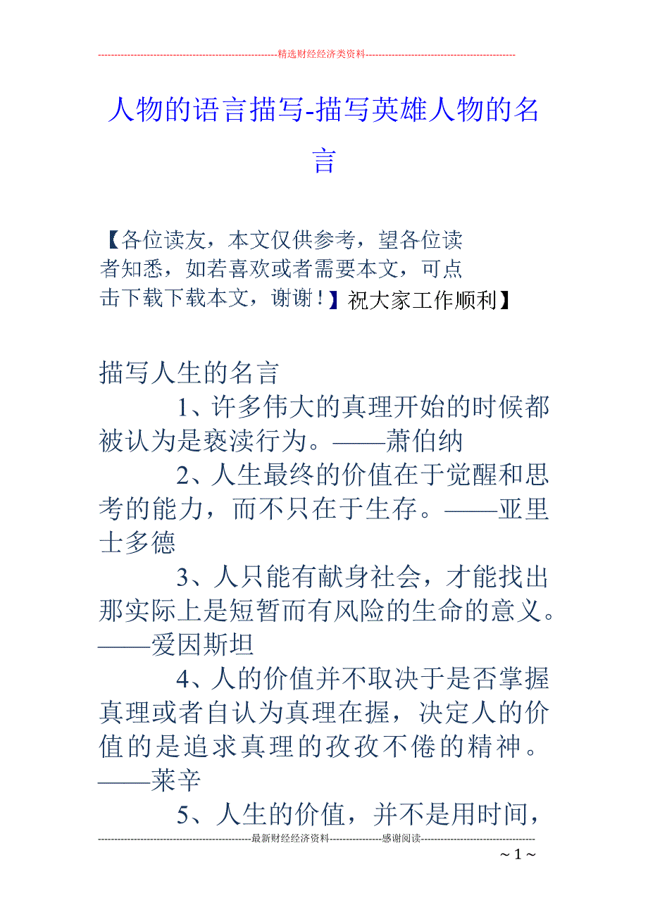人物的语言描写-描写英雄人物的名言_第1页