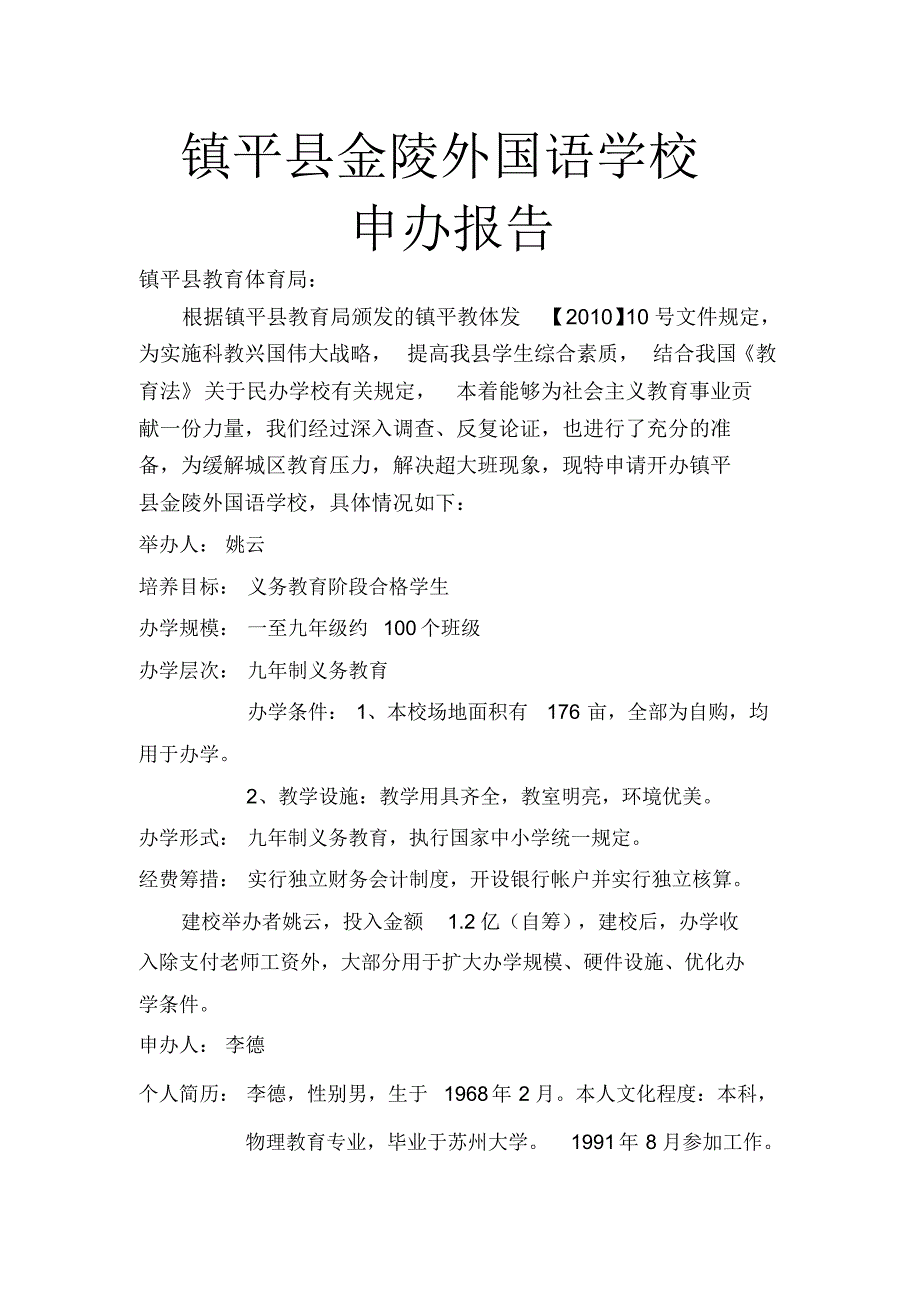 镇平县金陵外国语学校申办报告_第1页