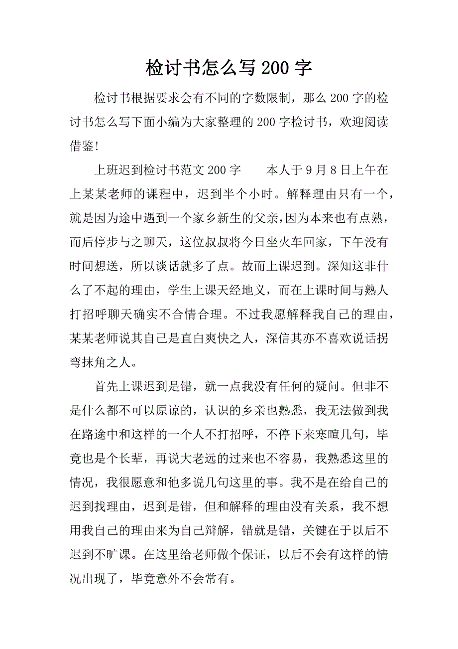 检讨书怎么写200字.doc_第1页