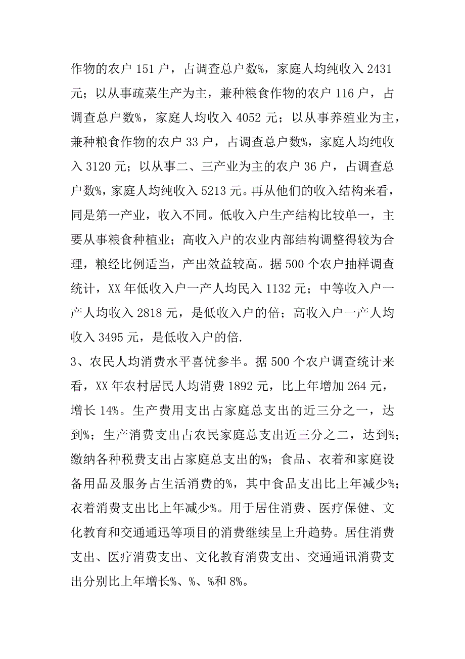 关于农民收入现状及对策的调查报告.doc_第3页