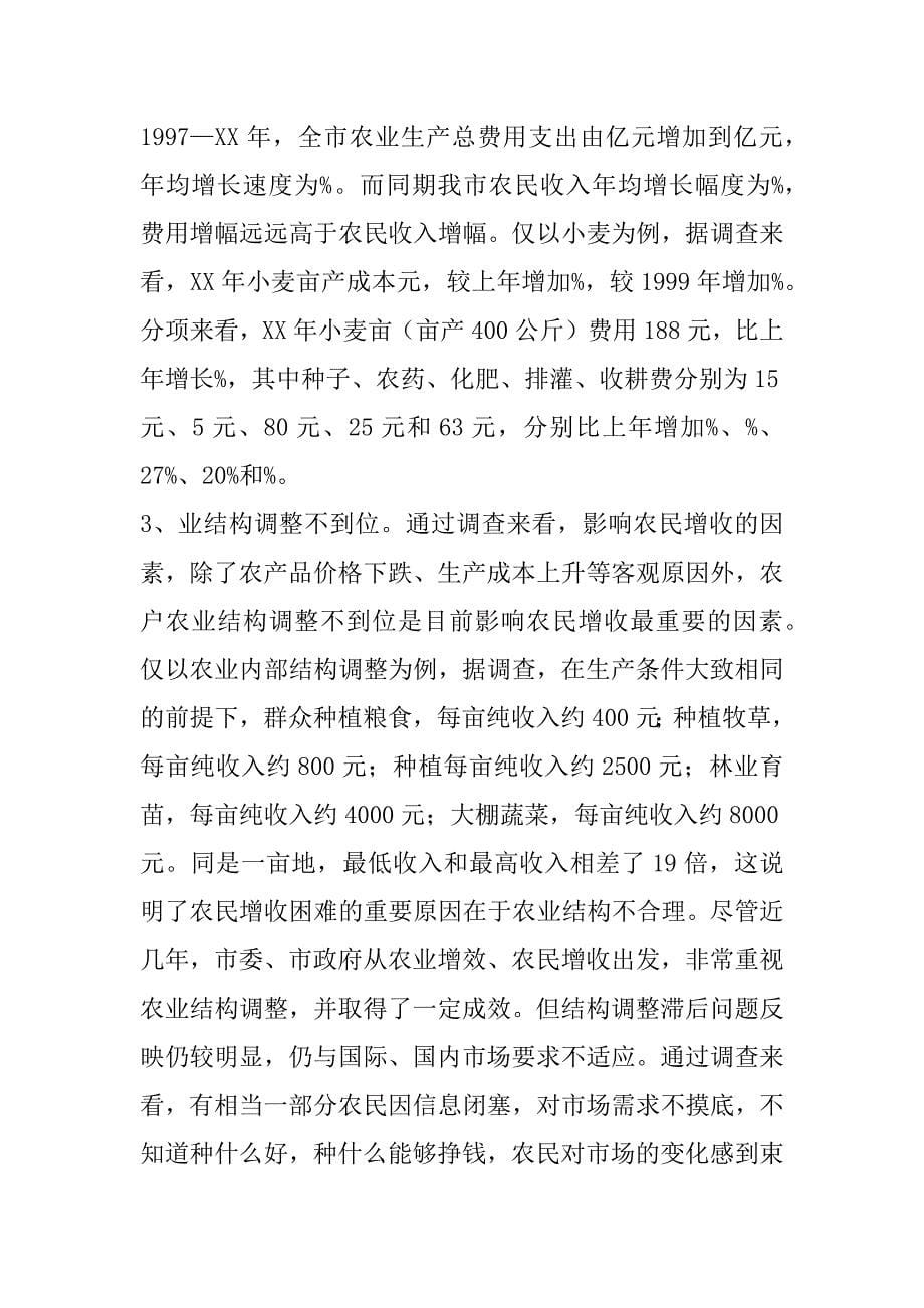 关于农民收入现状及对策的调查报告.doc_第5页