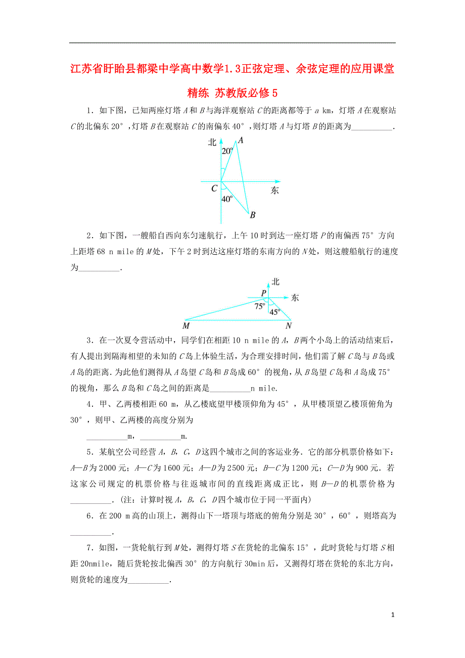 高中数学 1.3 正弦定理、余弦定理的应用课堂精练 苏教版必修5_第1页