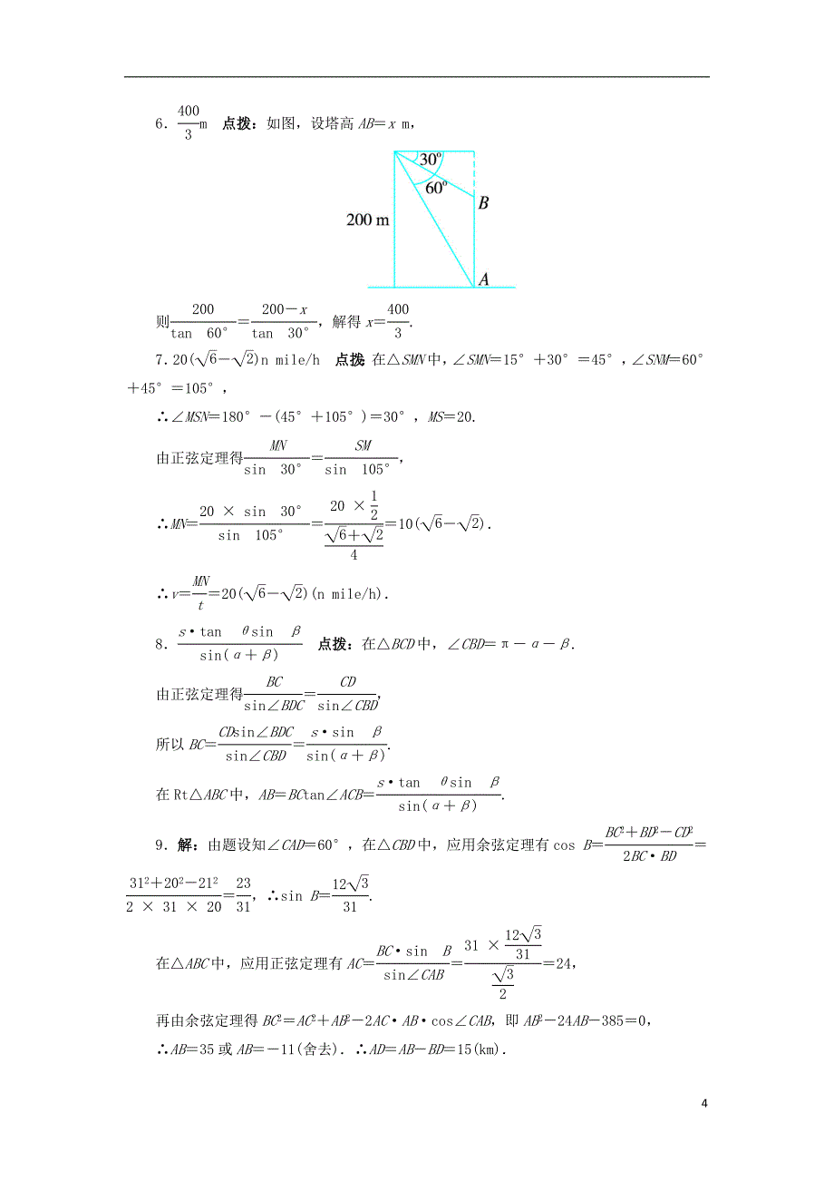 高中数学 1.3 正弦定理、余弦定理的应用课堂精练 苏教版必修5_第4页