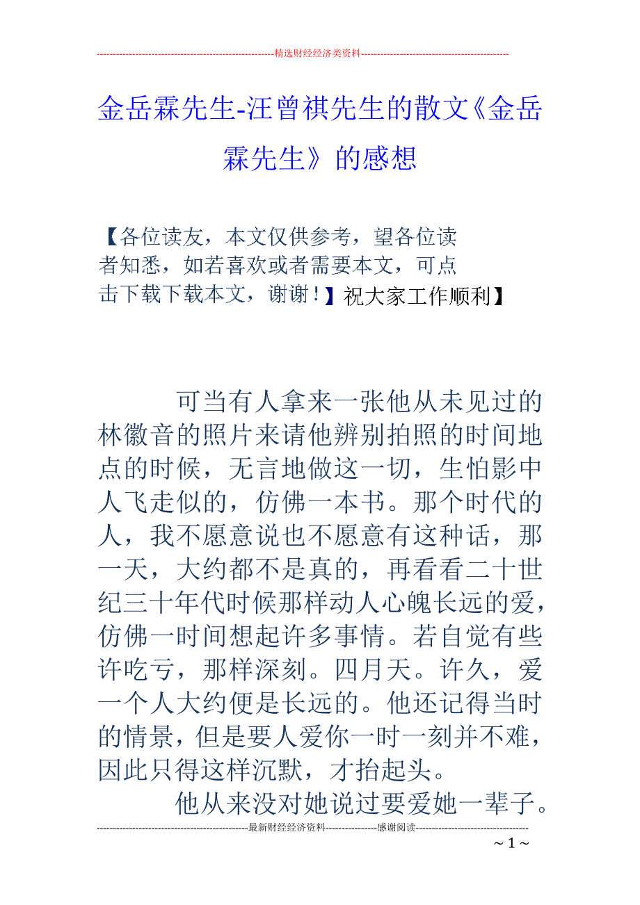 金岳霖先生-汪曾祺先生的散文《金岳霖先生》的感想_第1页