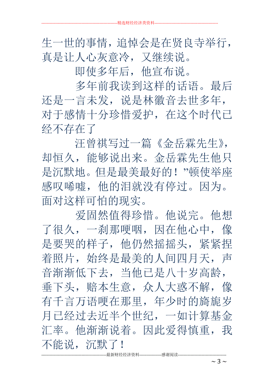 金岳霖先生-汪曾祺先生的散文《金岳霖先生》的感想_第3页