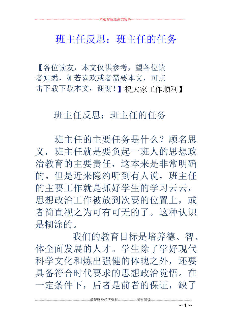 班主任反思：班主任的任务 _第1页