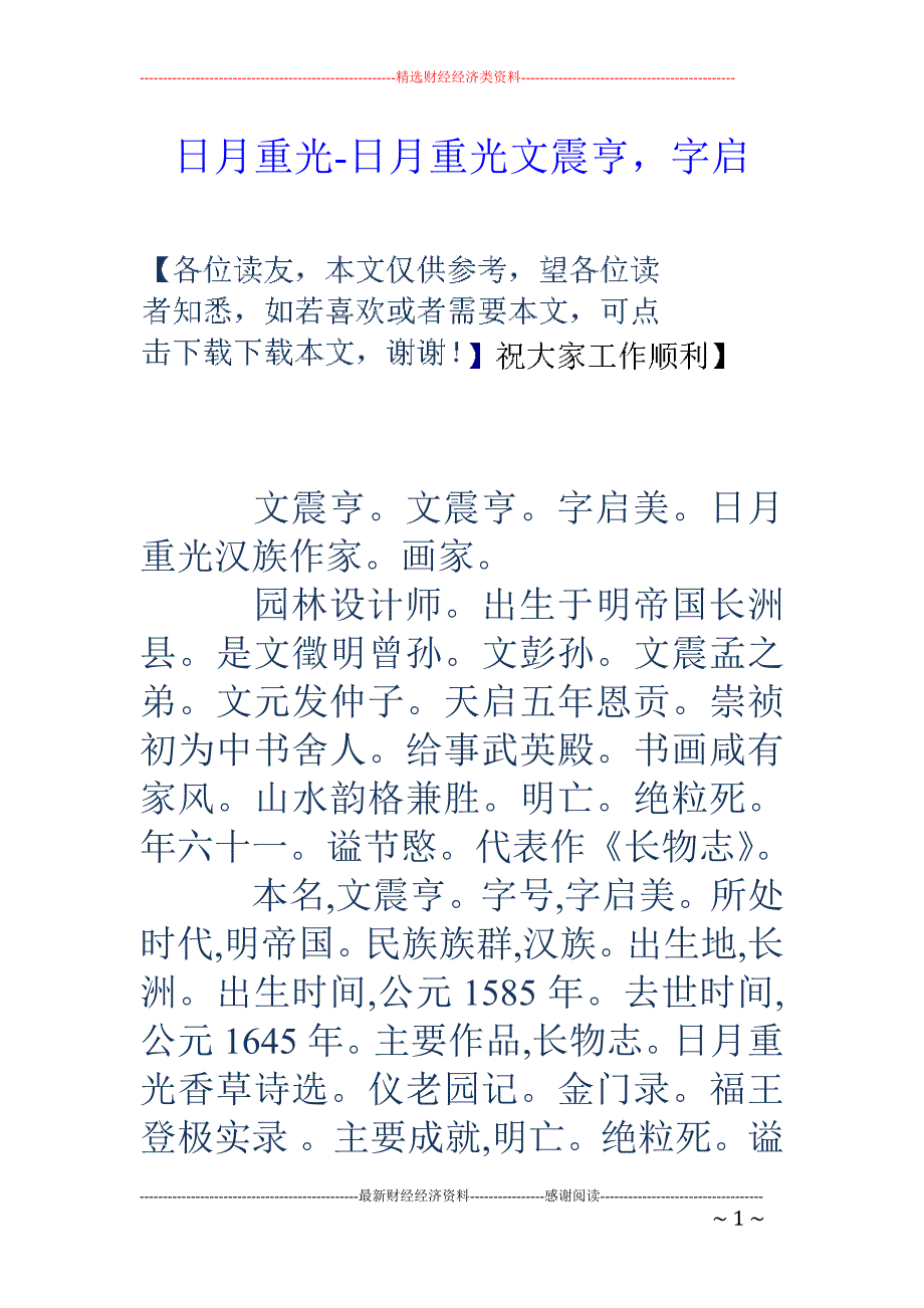 日月重光-日月重光文震亨，字启_第1页