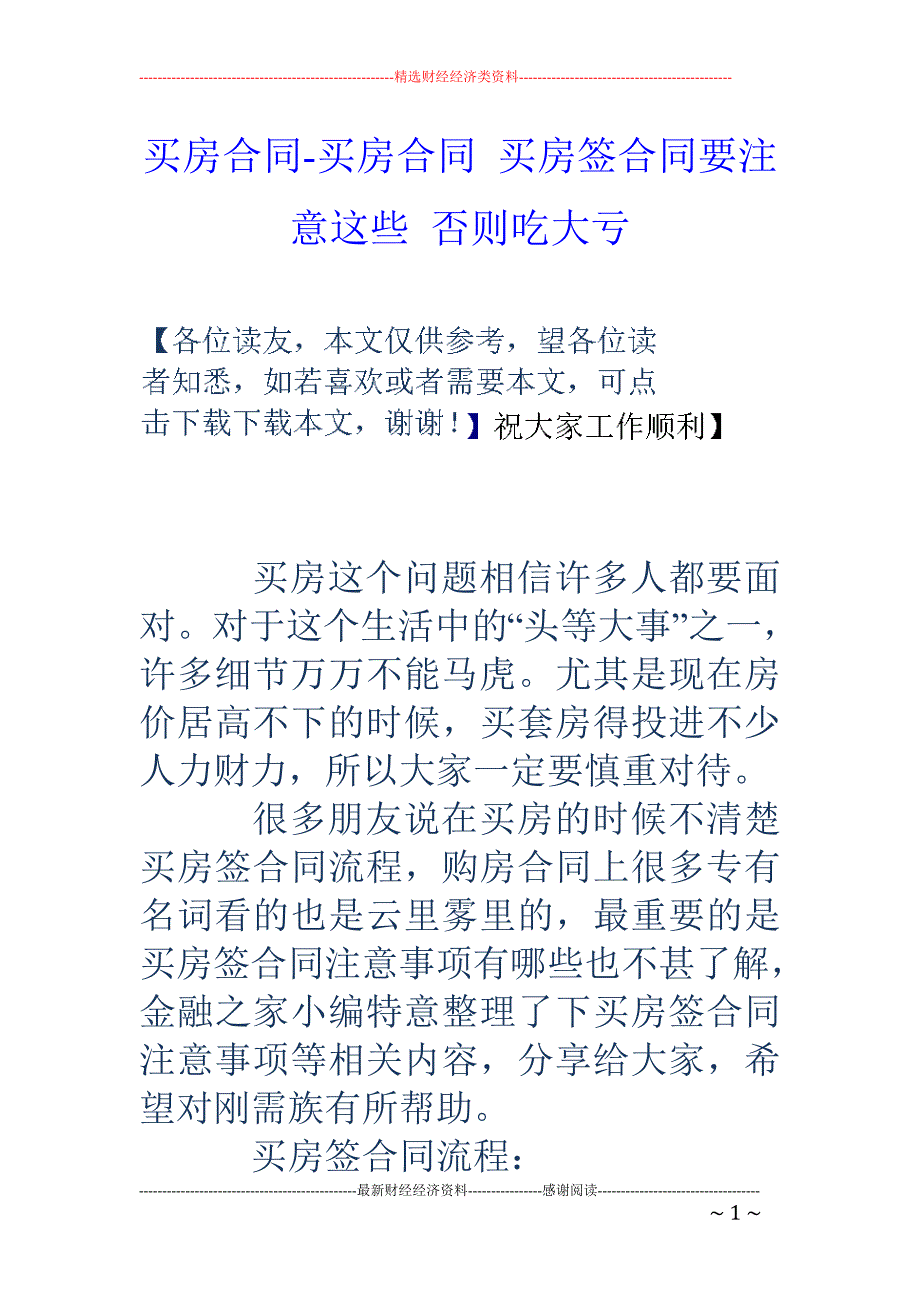 买房合同-买房合同 买房签合同要注意这些 否则吃大亏_第1页