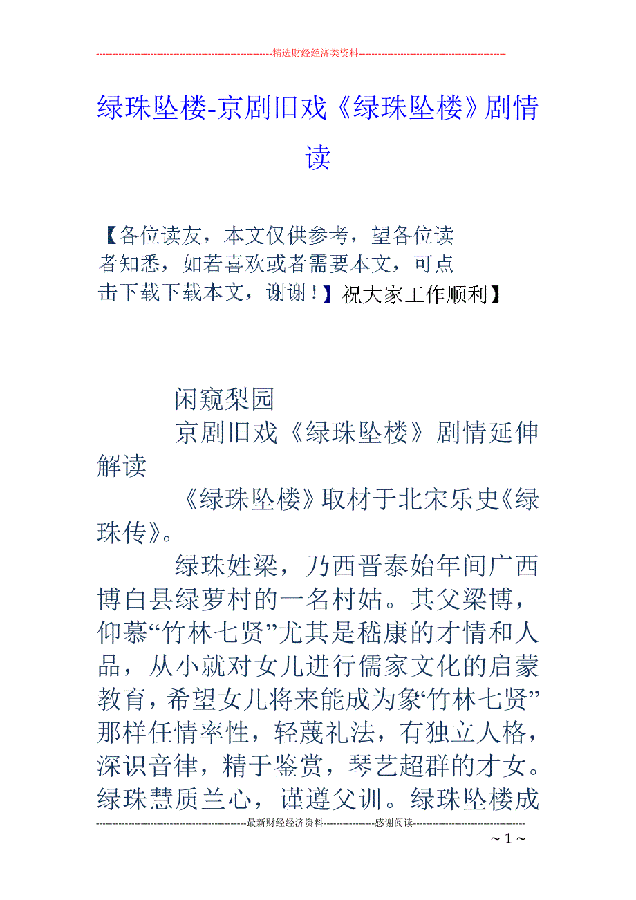 绿珠坠楼-京剧旧戏《绿珠坠楼》剧情读_第1页