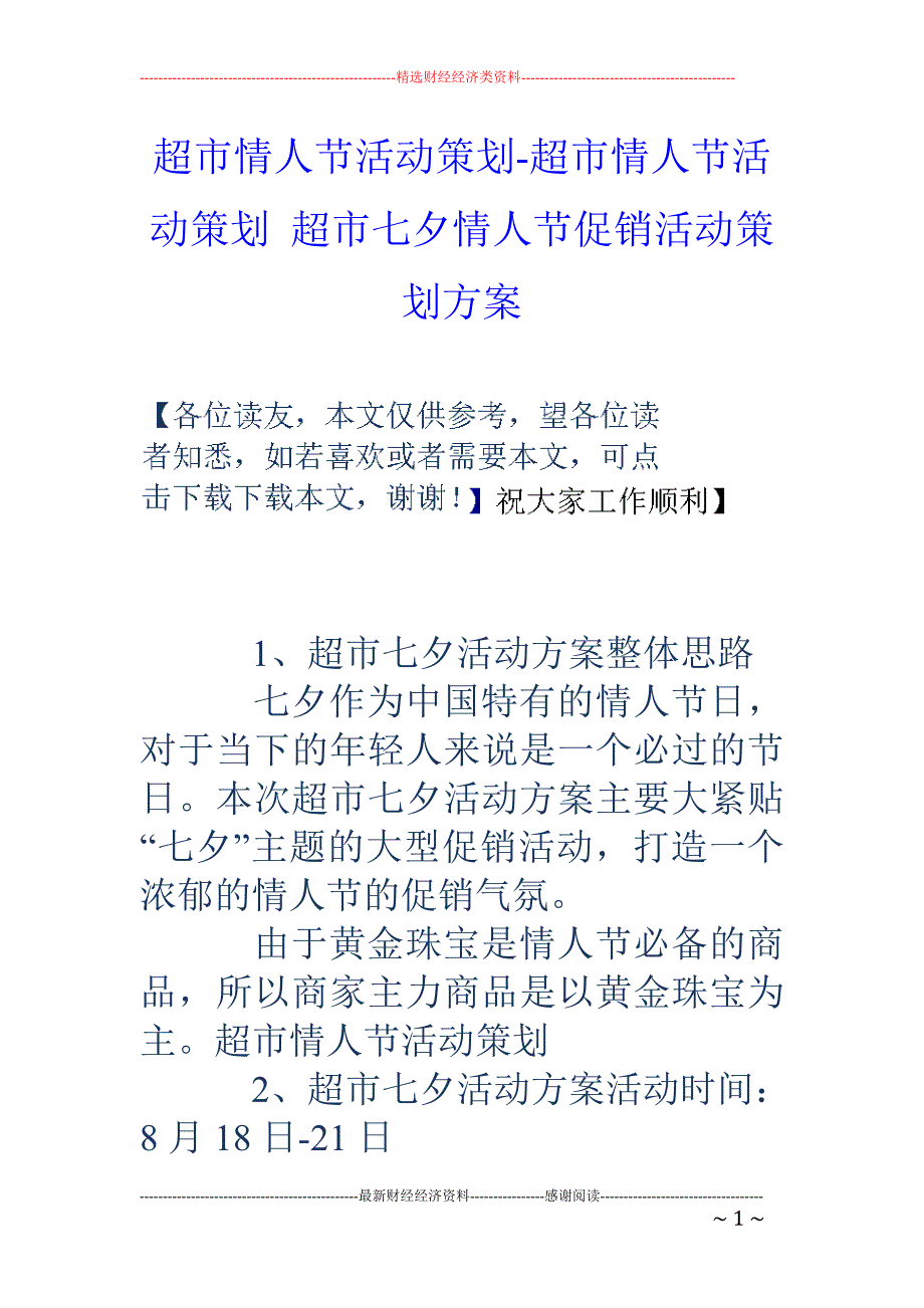 超市情人节活动策划-超市情人节活动策划 超市七夕情人节促销活动策划_第1页