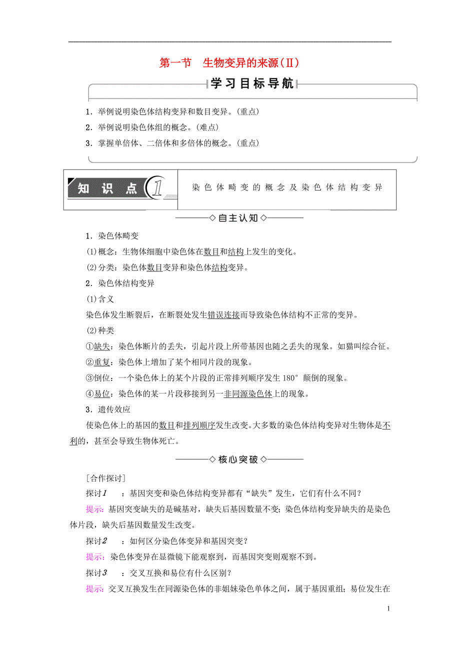 高中生物生物的变异 第1节 生物变异的来源（Ⅱ）学案 浙科版_第1页