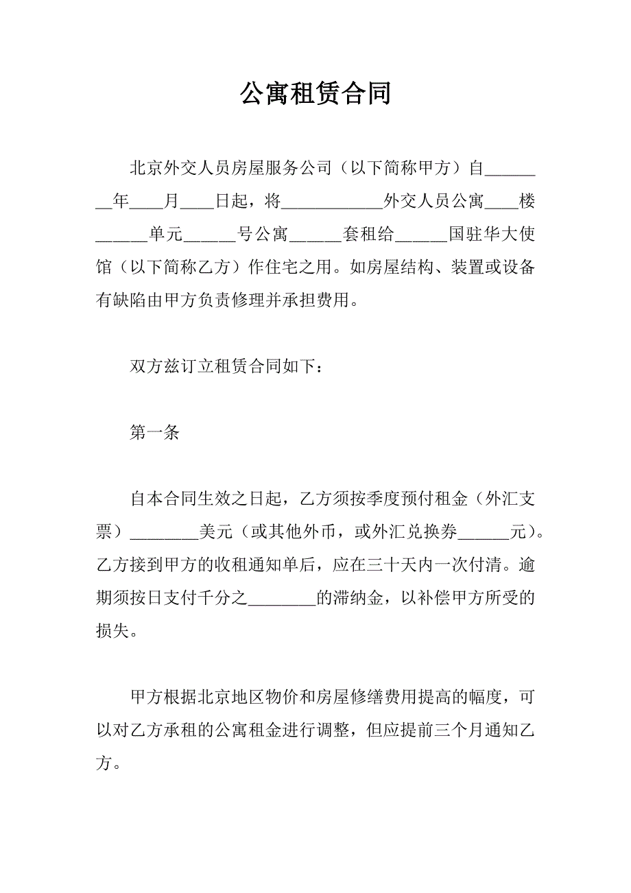 公寓租赁合同.doc_第1页