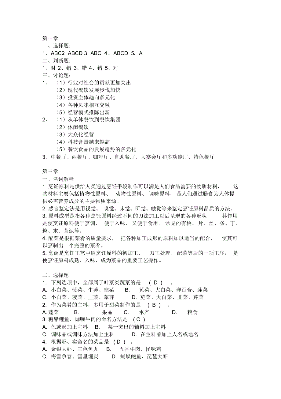 餐饮运行与管理习题答案_第1页