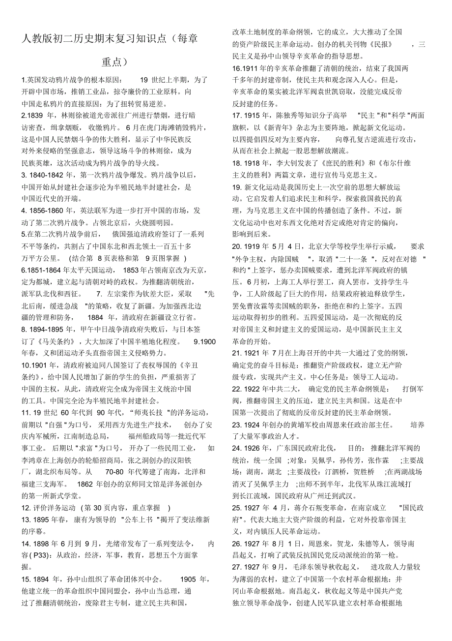鲁教版初二历史上册期末复习知识点(五四制)_第1页