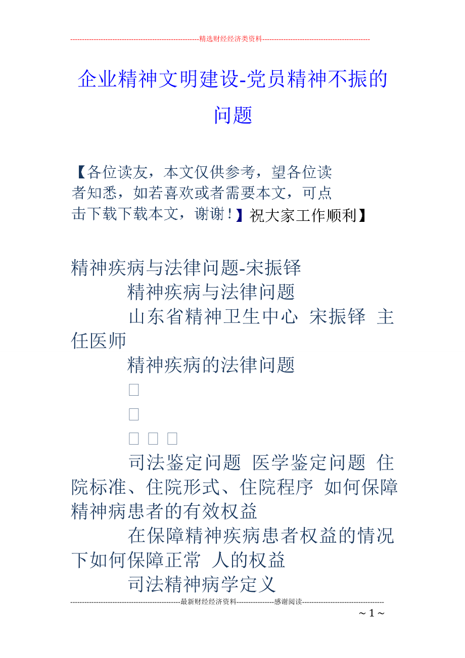 企业精神文明建设-党员精神不振的问题_第1页