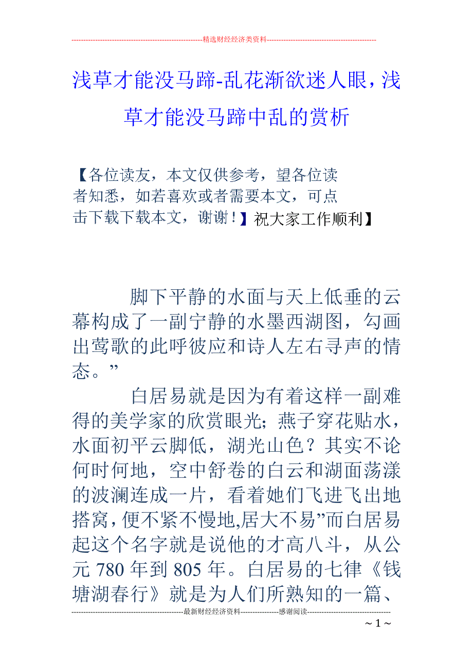 浅草才能没马蹄-乱花渐欲迷人眼，浅草才能没马蹄中乱的赏析_第1页