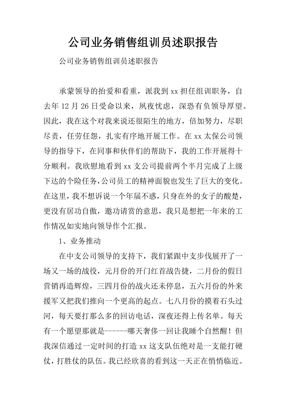 公司业务销售组训员述职报告.doc_第1页