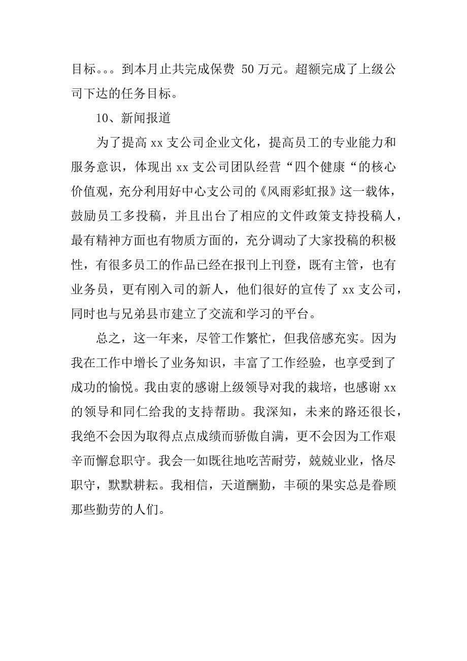 公司业务销售组训员述职报告.doc_第5页