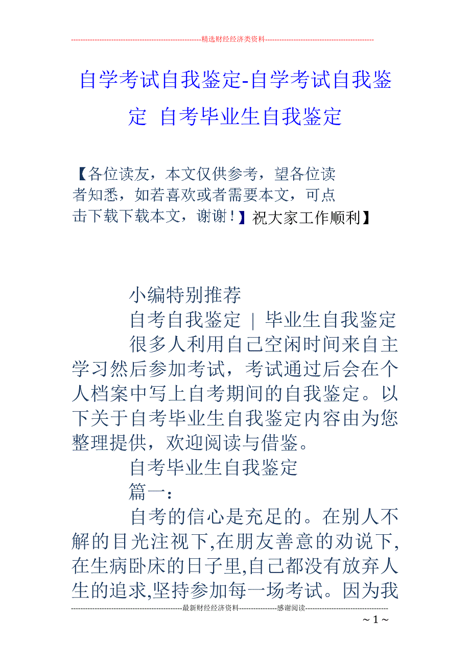 自学考试自我鉴定-自学考试自我鉴定 自考毕业生自我鉴定_第1页