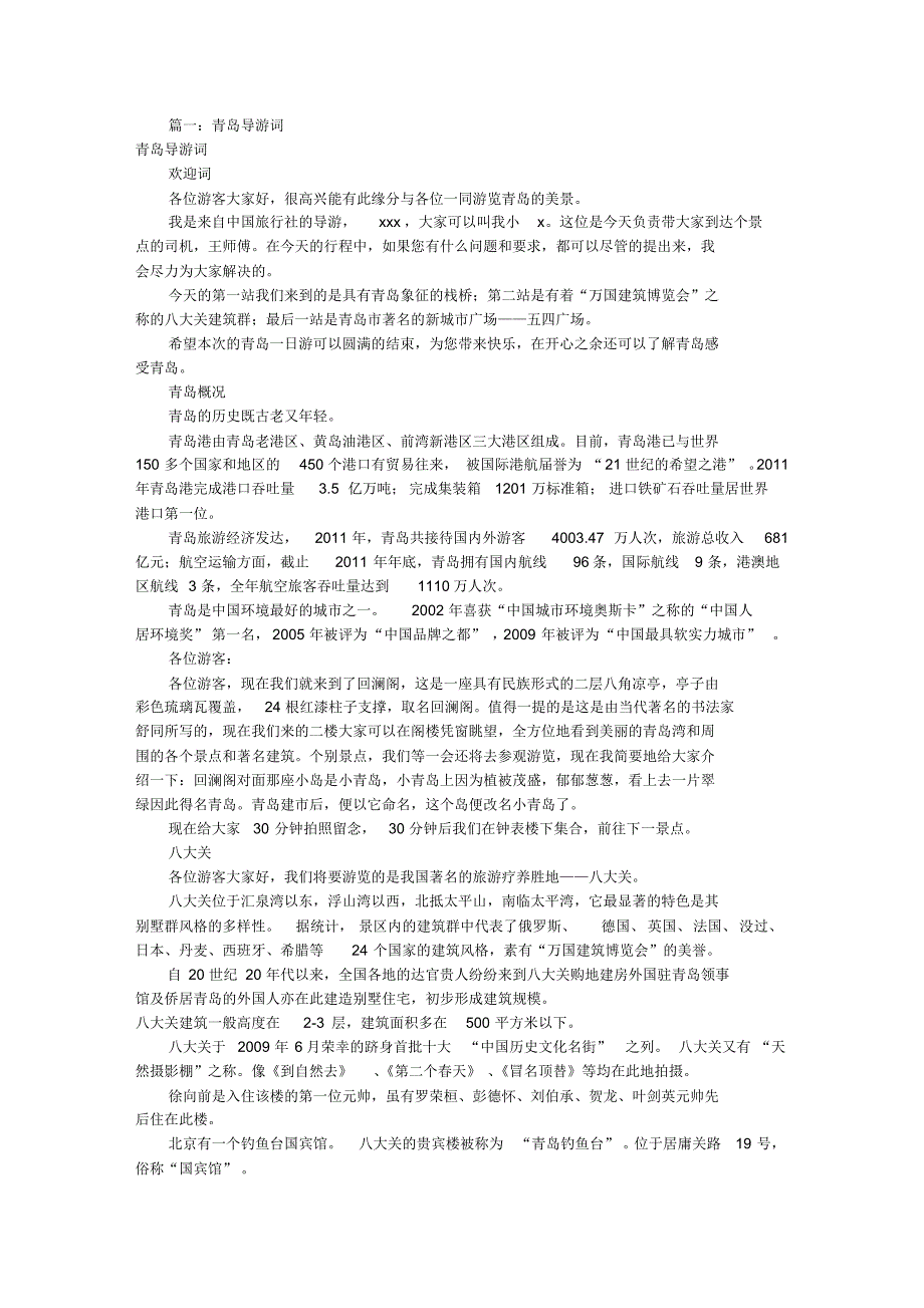 青岛导游词欢迎词(共5篇)_第1页