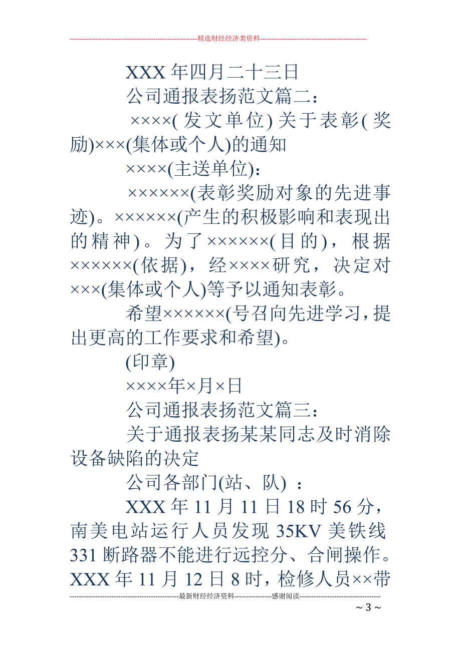 通报表扬-公司通报表扬范文_第3页