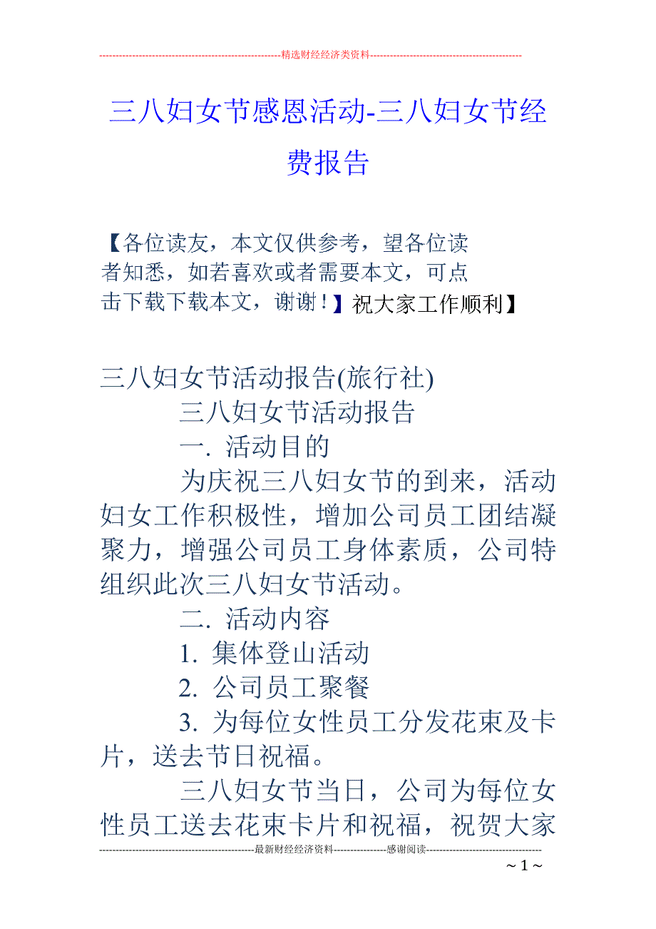 三八妇女节感恩活动-三八妇女节经费报告_第1页