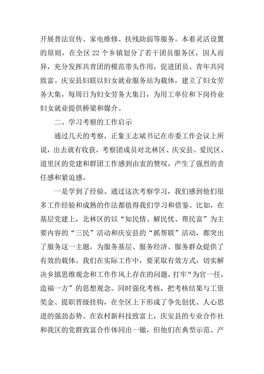 关于党建和群团情况的考察报告.doc_第5页