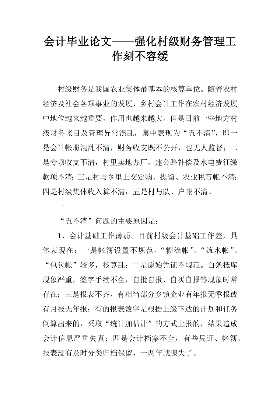 会计毕业论文——强化村级财务管理工作刻不容缓.doc_第1页