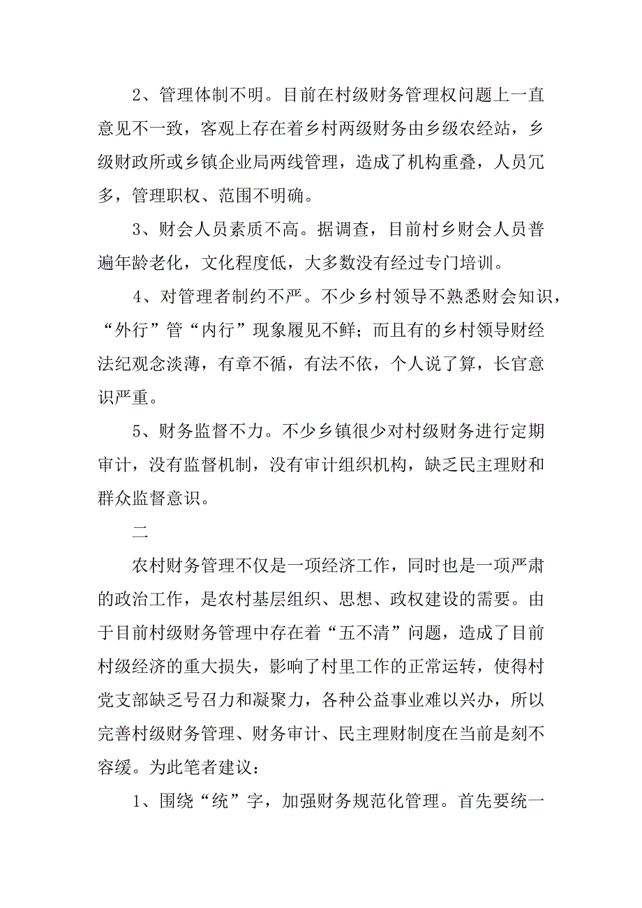 会计毕业论文——强化村级财务管理工作刻不容缓.doc_第2页