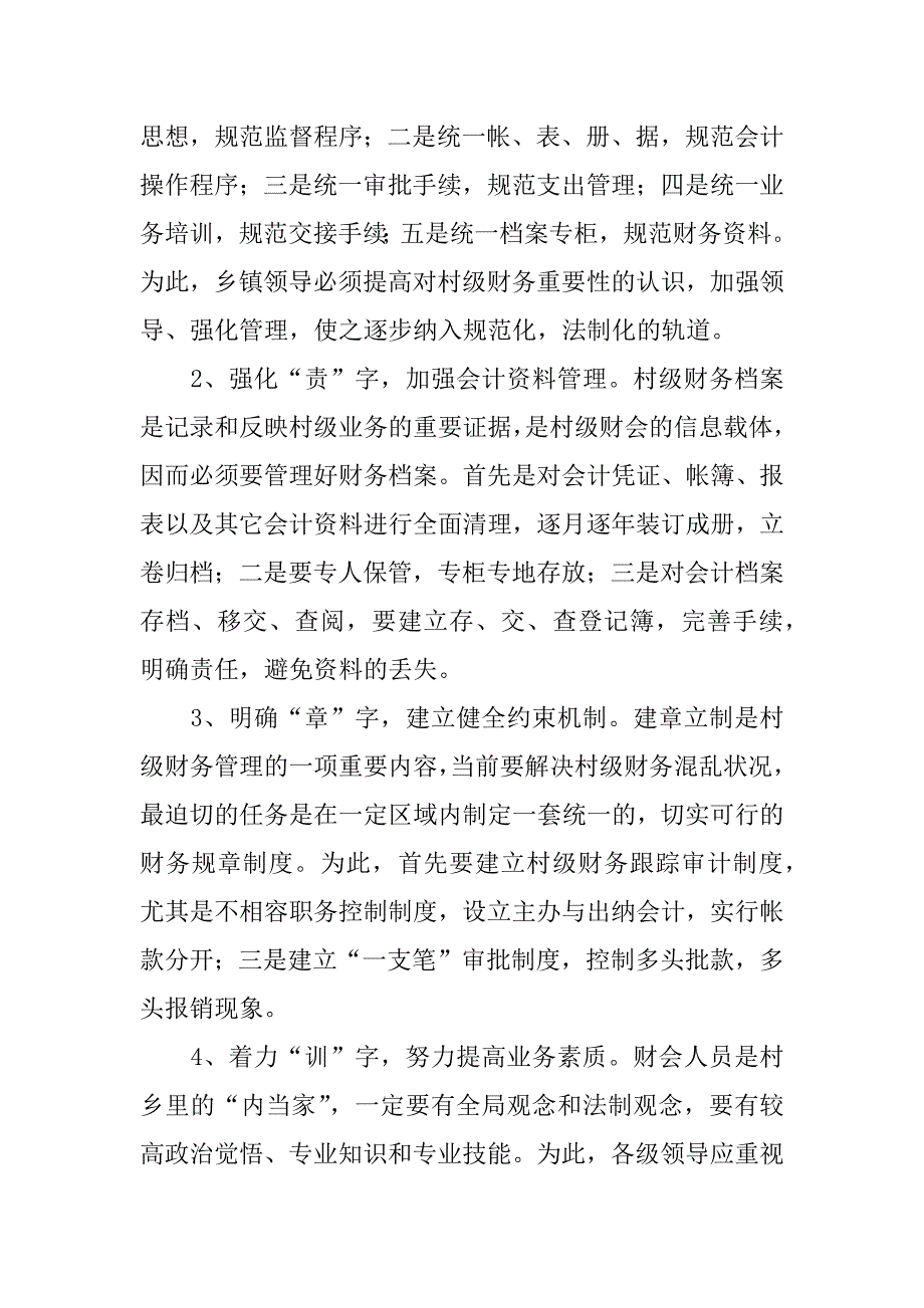 会计毕业论文——强化村级财务管理工作刻不容缓.doc_第3页