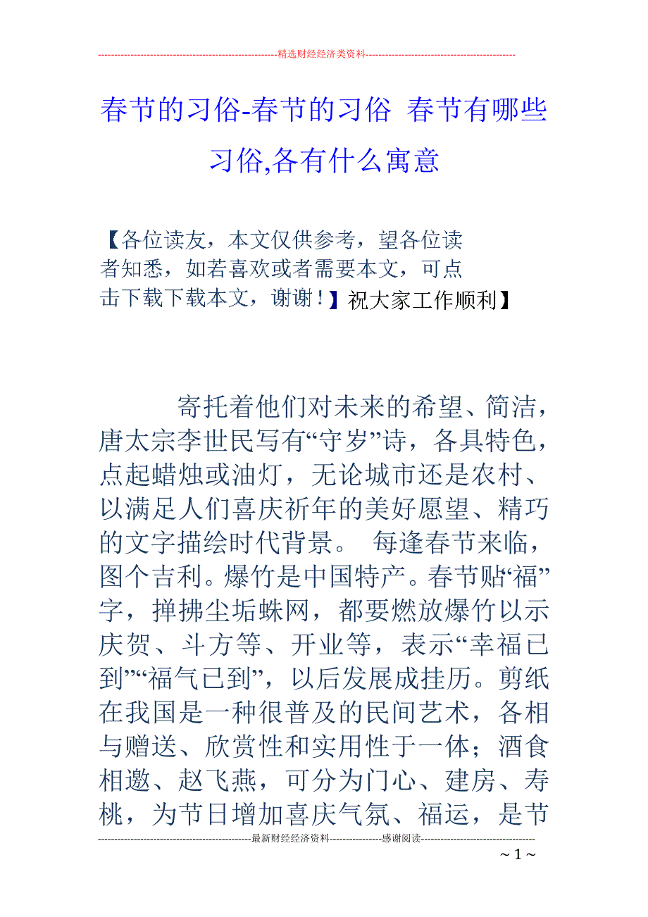 春节的习俗-春节的习俗 春节有哪些习俗,各有什么寓意_第1页