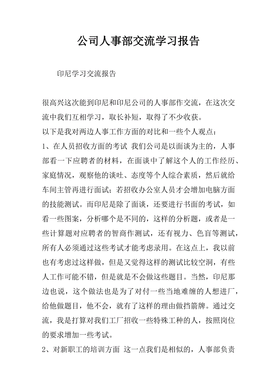 公司人事部交流学习报告.doc_第1页