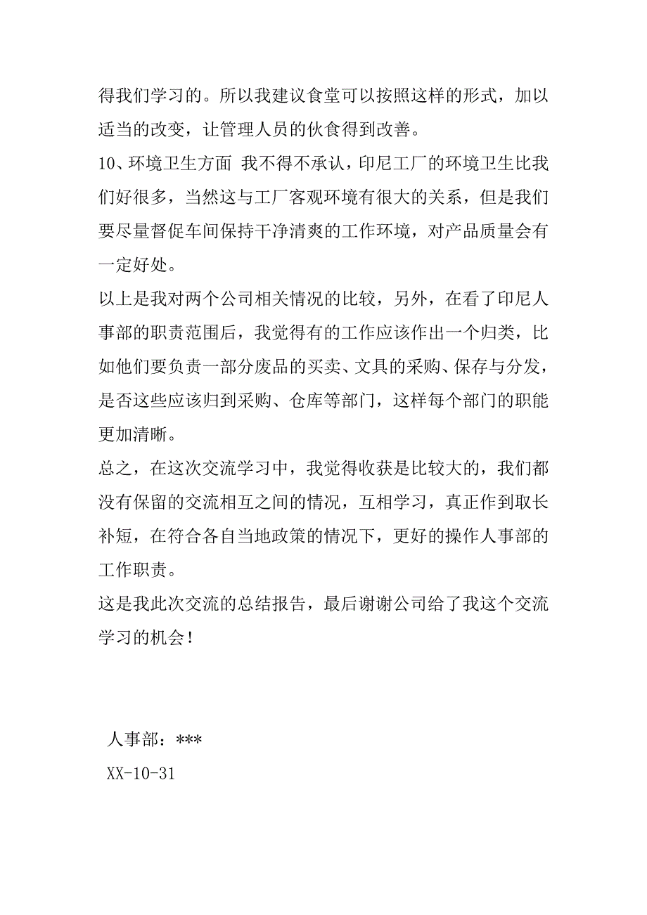 公司人事部交流学习报告.doc_第4页